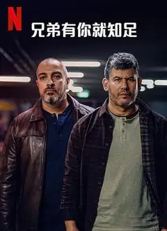 兄弟有你就知足