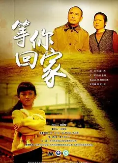 等你回家