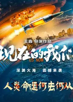 现在的我们