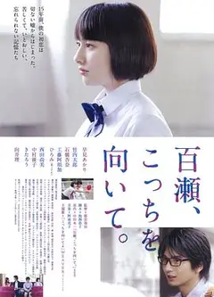 百濑，朝向这边