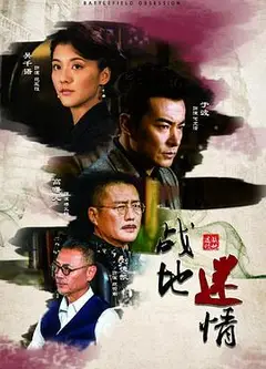 战地迷情
