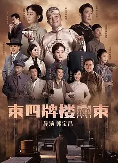 东四牌楼东