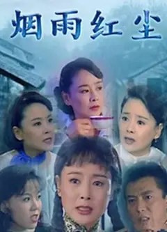烟雨红尘