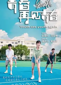 青春再见青春