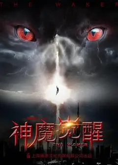 神魔觉醒