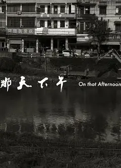 那天下午