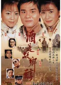 酒是故乡醇粤语