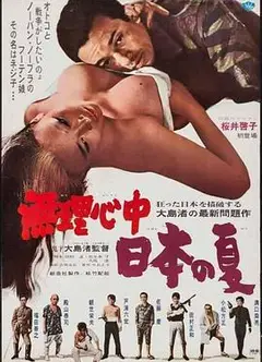 被迫情死的日本之夏