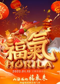 山海福地福气来──2023福建新春福气夜