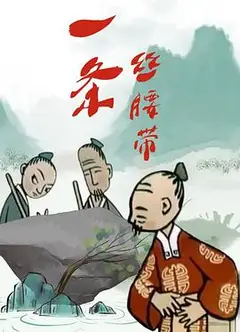 一条丝腰带