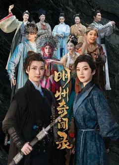明州奇闻录