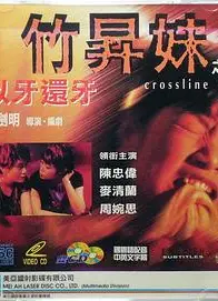 竹升妹之以牙还牙