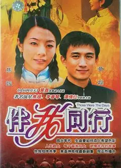伴我同行粤语