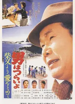 寅次郎的故事36：柴又之恋