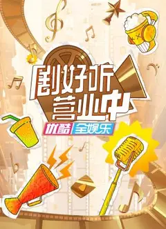 剧好听营业中