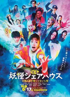 妖怪合租屋 电影版