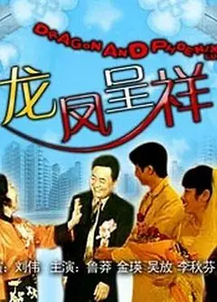 龙凤呈祥