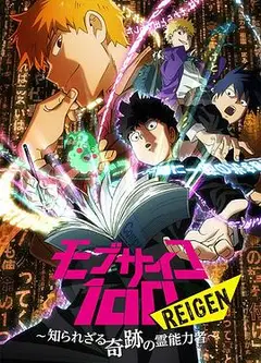 灵能百分百 REIGEN