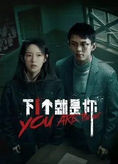 下一个就是你2025