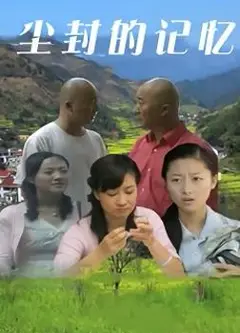 尘封的记忆
