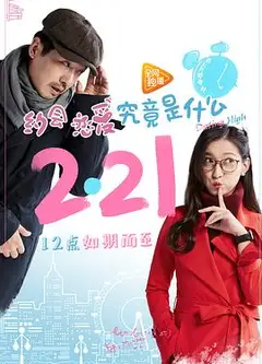 约会恋爱究竟是什么