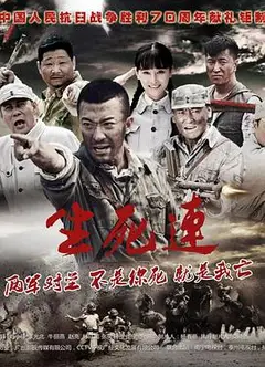 生死连2015