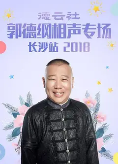 德云社郭德纲相声专场长沙站2018