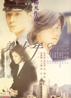 美少年之恋