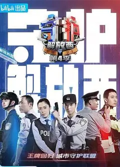 守护解放西4
