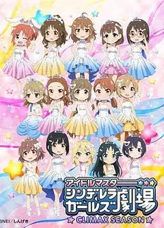 偶像大师 灰姑娘女孩剧场第四季