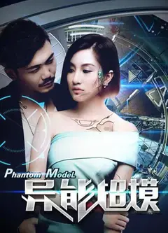异能超模