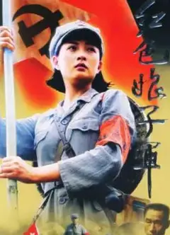 红色娘子军2005