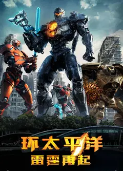 环太平洋：雷霆再起(原声版)