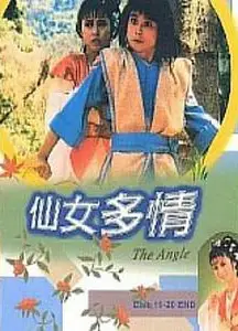 仙女多情