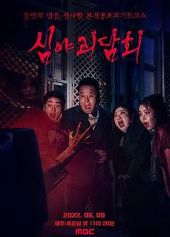 深夜怪谈会第四季