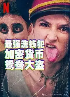 最强洗钱犯：加密货币鸳鸯大盗