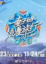 妻子的浪漫旅行第六季