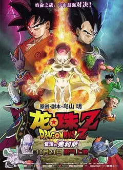 龙珠Z：复活的弗利萨