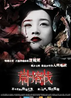 荒村客栈