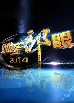 财经郎眼