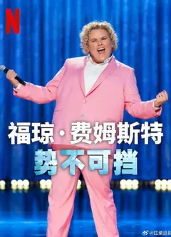 福琼费姆斯特：势不可挡