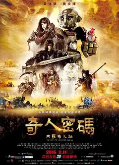 奇人密码：古罗布之迷 奇人密碼：古羅布之謎