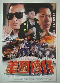 美国博仔