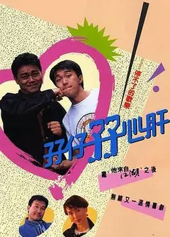 孖仔孖心肝粤语