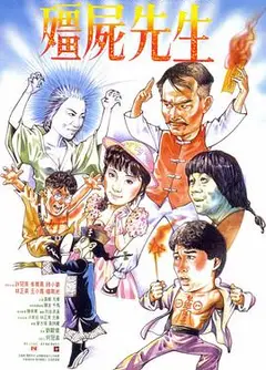 僵尸先生（粤语版）