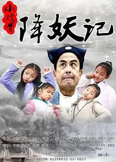 小戏骨降妖记