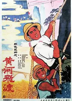 黄河飞渡