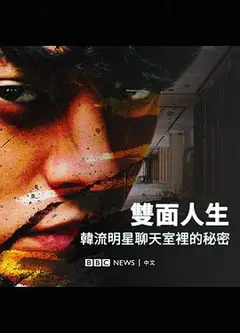 BurningSun：揭露韩流明星聊天室里的秘密