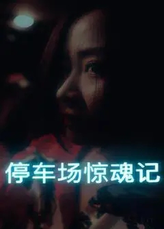 停车场惊魂记