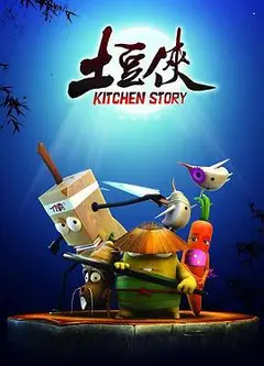 土豆侠第二季